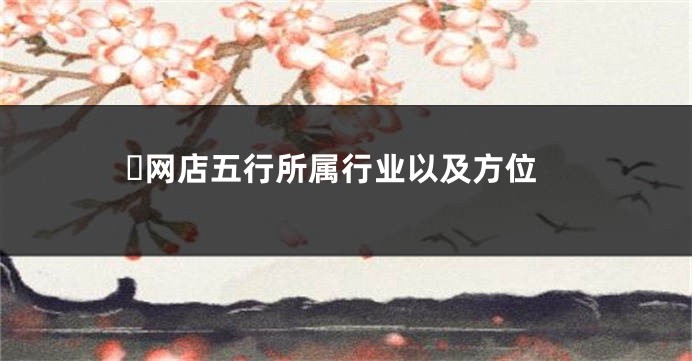 ​网店五行所属行业以及方位