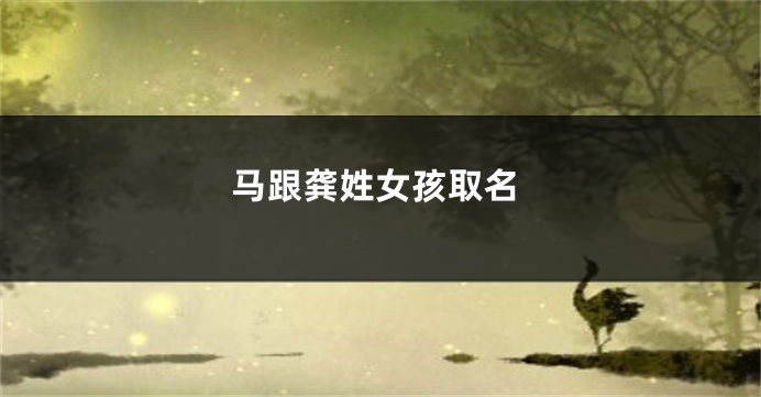 马跟龚姓女孩取名
