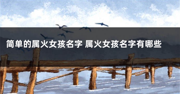 简单的属火女孩名字 属火女孩名字有哪些
