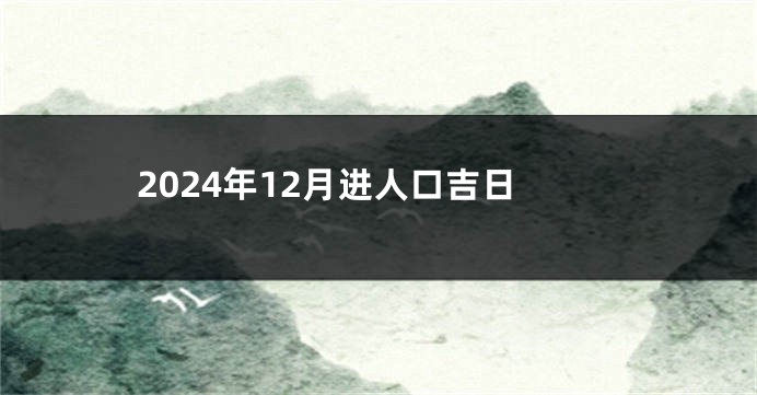 2024年12月进人口吉日