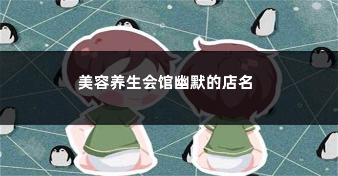 美容养生会馆幽默的店名