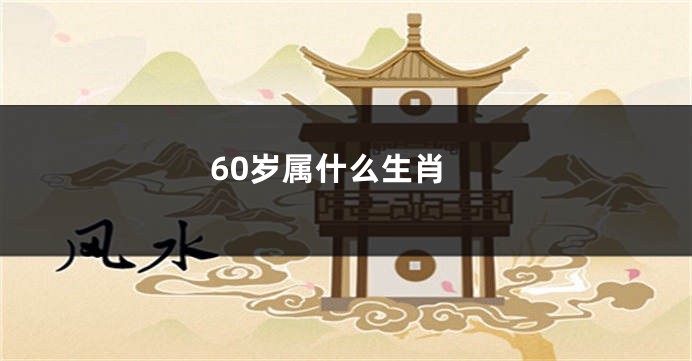60岁属什么生肖