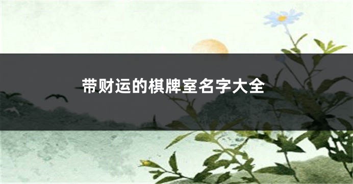带财运的棋牌室名字大全