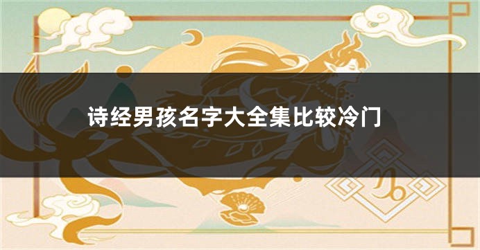 诗经男孩名字大全集比较冷门