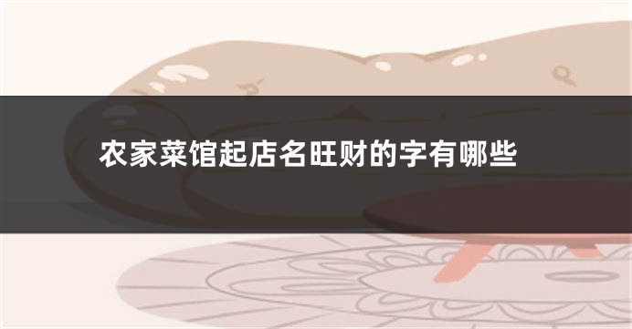 农家菜馆起店名旺财的字有哪些