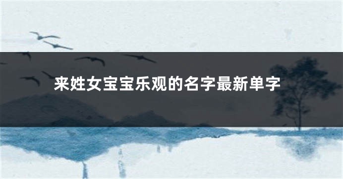 来姓女宝宝乐观的名字最新单字