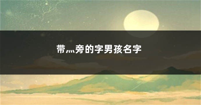 带灬旁的字男孩名字