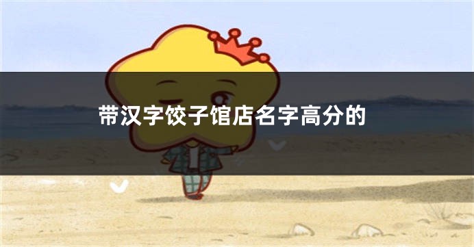 带汉字饺子馆店名字高分的