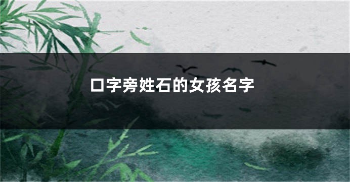 口字旁姓石的女孩名字