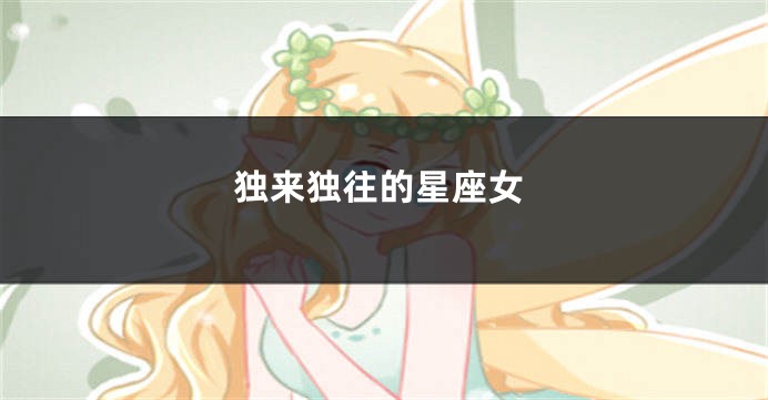 独来独往的星座女