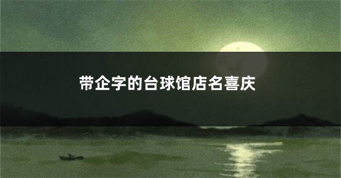 带企字的台球馆店名喜庆
