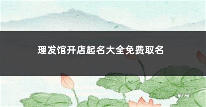 理发馆开店起名大全免费取名