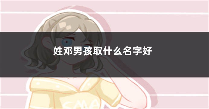 姓邓男孩取什么名字好