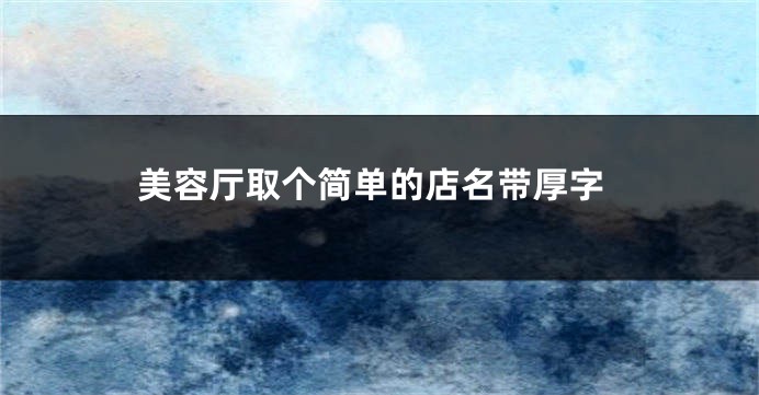 美容厅取个简单的店名带厚字