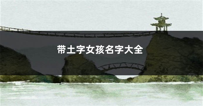 带土字女孩名字大全