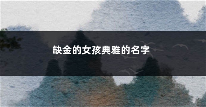 缺金的女孩典雅的名字