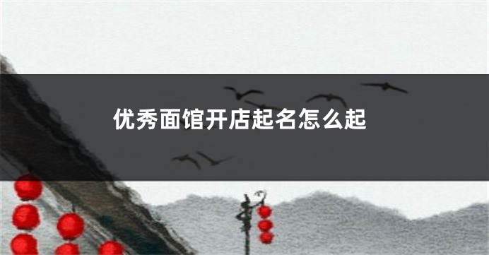 优秀面馆开店起名怎么起