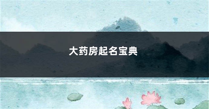 大药房起名宝典