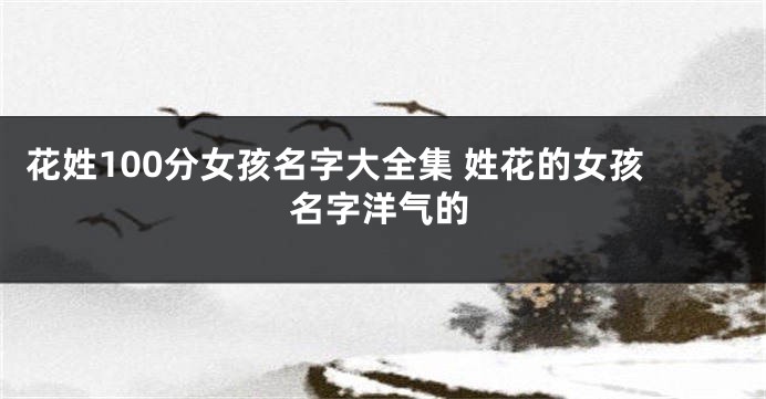 花姓100分女孩名字大全集 姓花的女孩名字洋气的