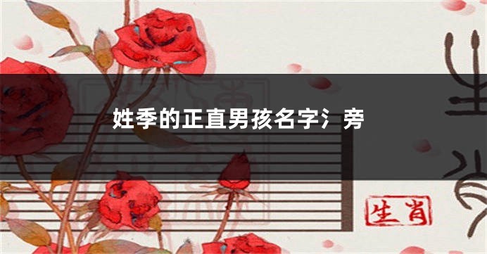 姓季的正直男孩名字氵旁