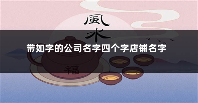 带如字的公司名字四个字店铺名字