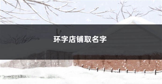 环字店铺取名字