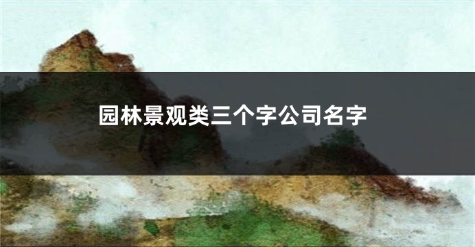 园林景观类三个字公司名字