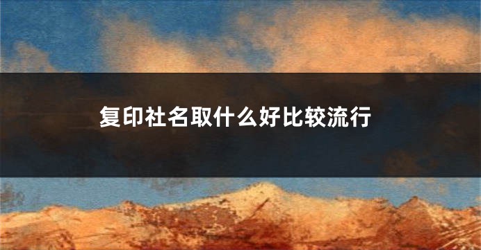 复印社名取什么好比较流行