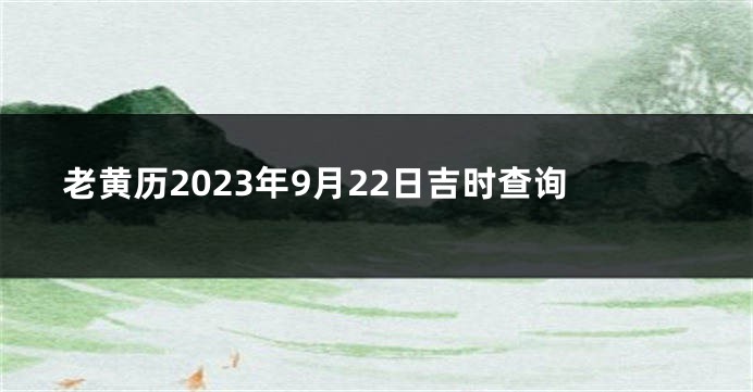 老黄历2023年9月22日吉时查询