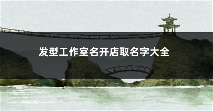 发型工作室名开店取名字大全