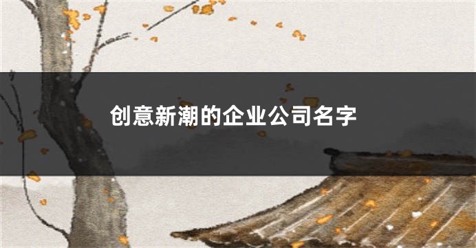 创意新潮的企业公司名字