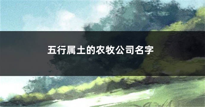 五行属土的农牧公司名字