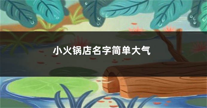 小火锅店名字简单大气