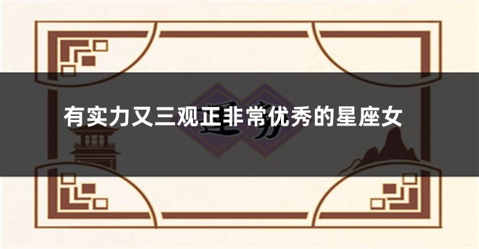 有实力又三观正非常优秀的星座女