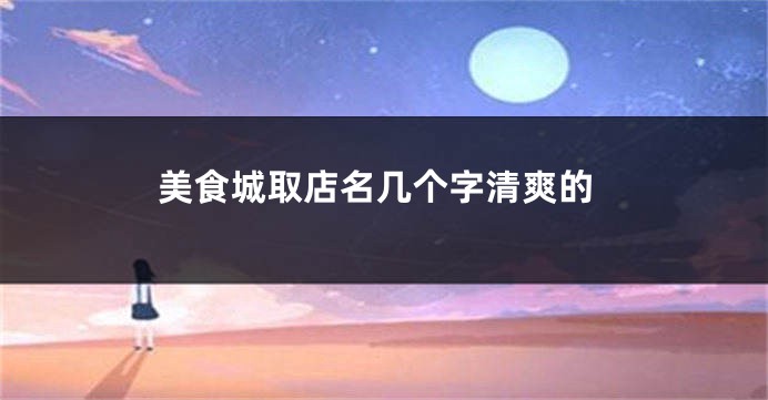 美食城取店名几个字清爽的
