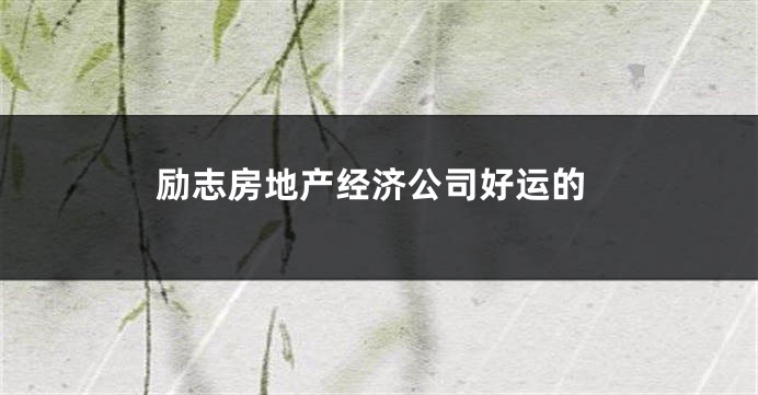 励志房地产经济公司好运的