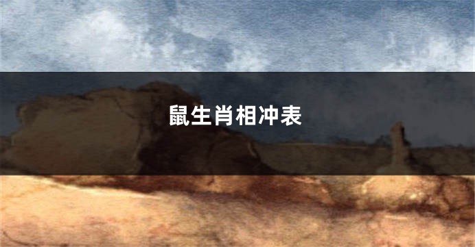 鼠生肖相冲表