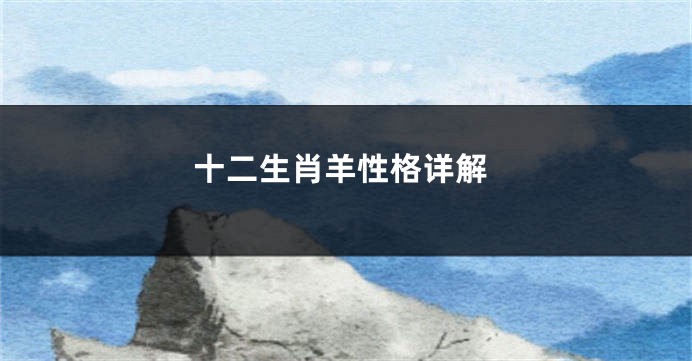 十二生肖羊性格详解