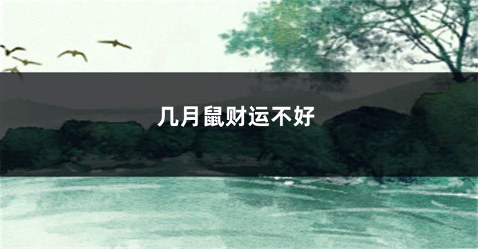 几月鼠财运不好