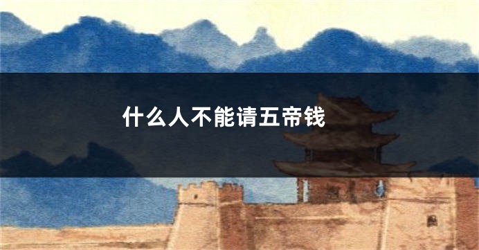 什么人不能请五帝钱 