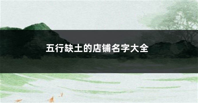 五行缺土的店铺名字大全
