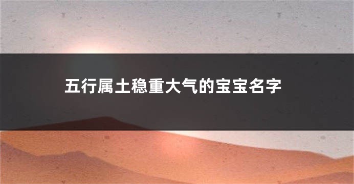 五行属土稳重大气的宝宝名字