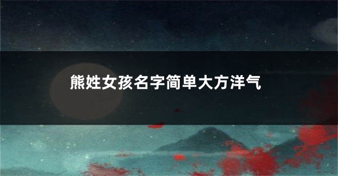 熊姓女孩名字简单大方洋气
