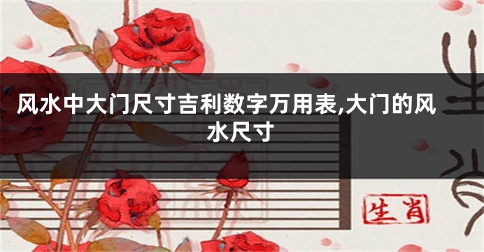 风水中大门尺寸吉利数字万用表,大门的风水尺寸