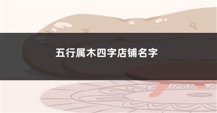 五行属木四字店铺名字