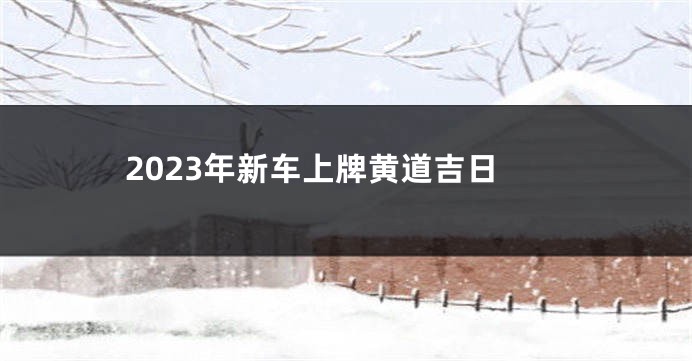 2023年新车上牌黄道吉日