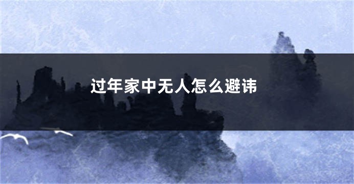 过年家中无人怎么避讳