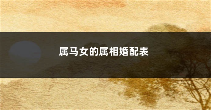 属马女的属相婚配表