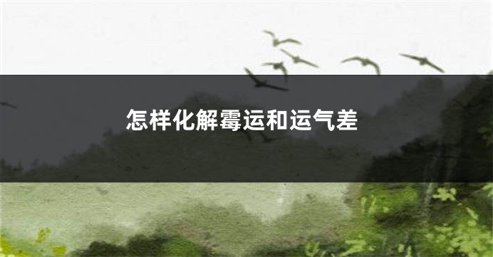 怎样化解霉运和运气差