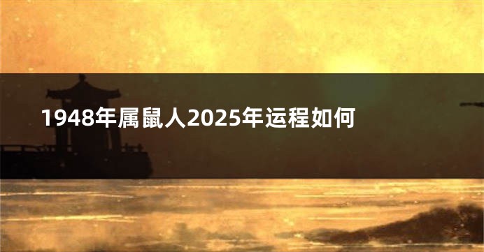 1948年属鼠人2025年运程如何